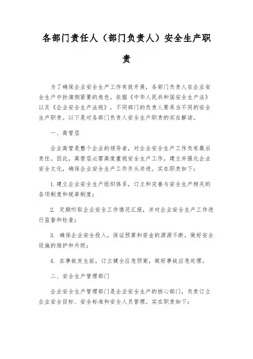各部门责任人(部门负责人)安全生产职责