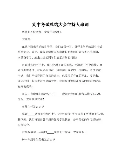 期中考试总结大会主持人串词