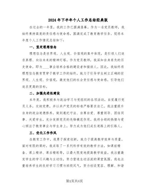 2024年下半年个人工作总结经典版（二篇）