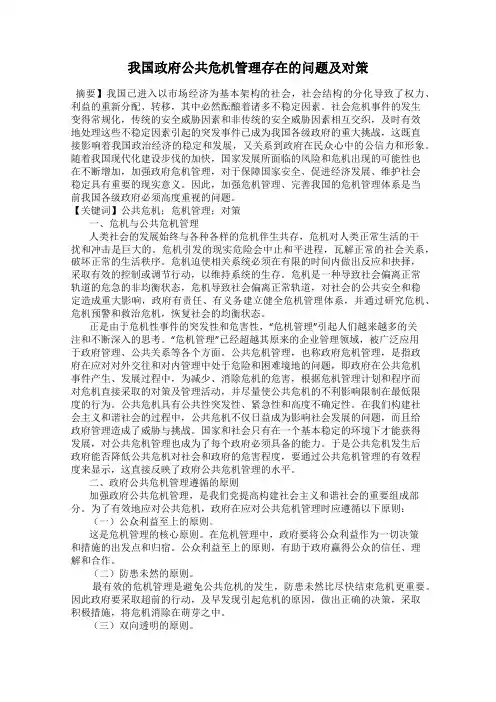 我国政府公共危机管理存在的问题及对策