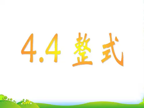 浙教版七年级数学上册《整式》课件(共14张PPT)