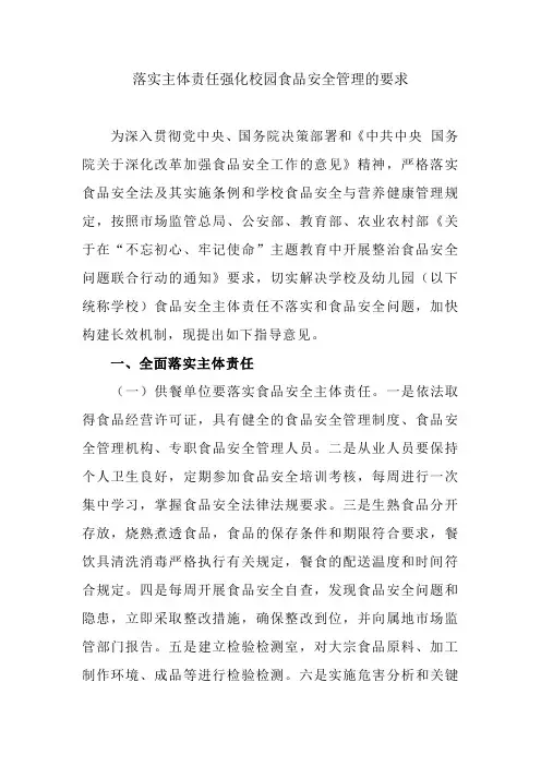 落实主体责任强化校园食品安全管理的要求