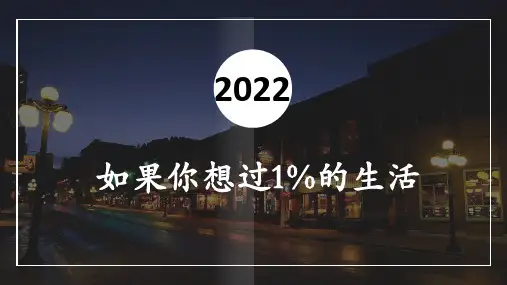 《如果你想过1%的生活》读书分享PPT