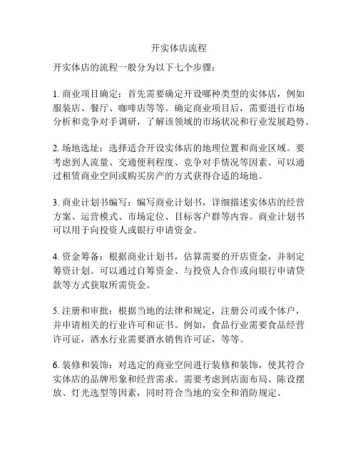 开实体店流程