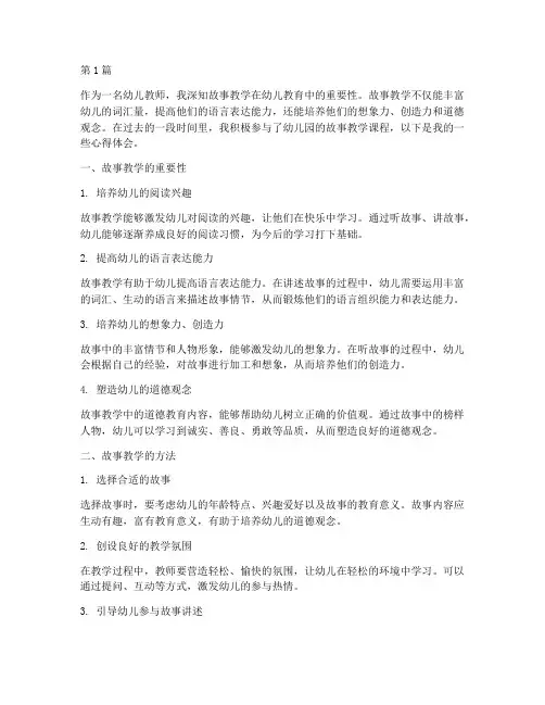 幼儿故事教学课程心得体会(2篇)