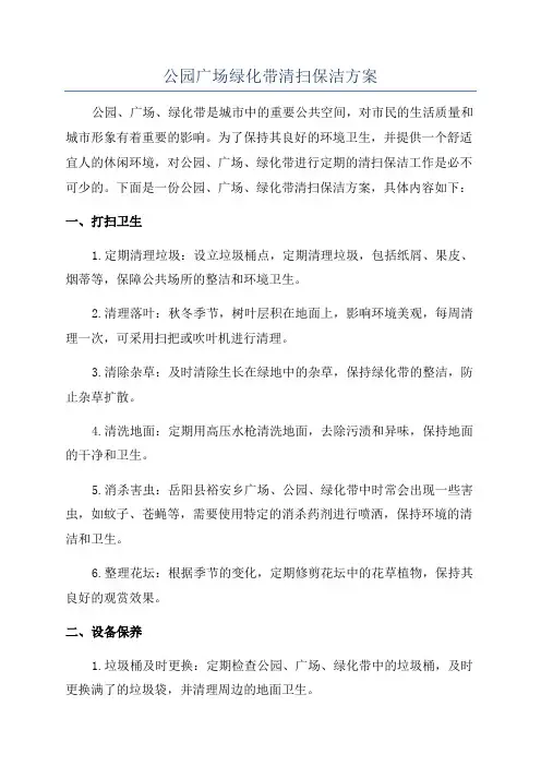 公园广场绿化带清扫保洁方案