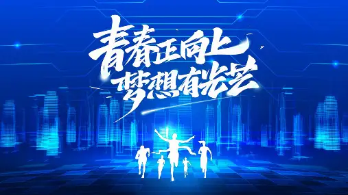 蓝色科技风青春正向上梦想有光芒PPT模板