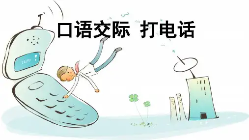 一年级下册语文ppt-口语交际打电话-优秀课件-人教部编版