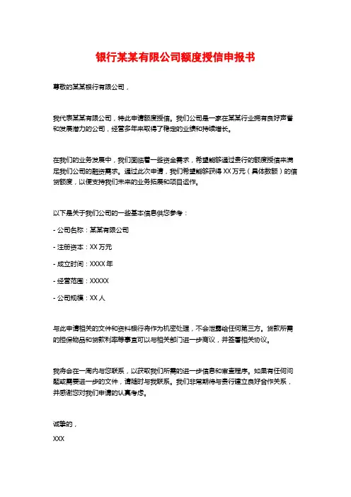银行某某有限公司额度授信申报书