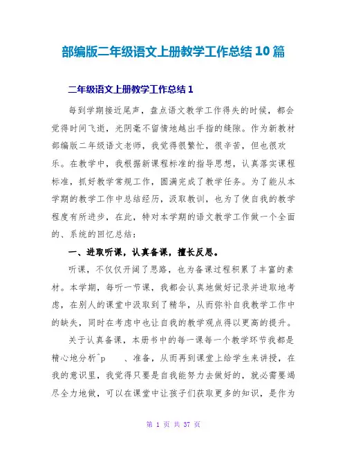 部编版二年级语文上册教学工作总结10篇