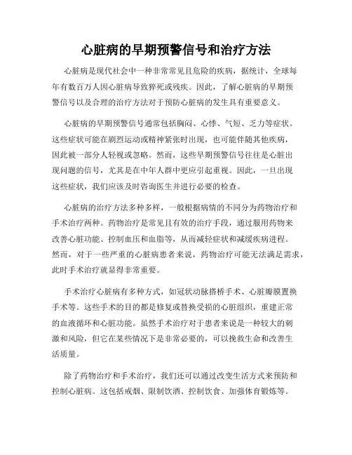 心脏病的早期预警信号和治疗方法