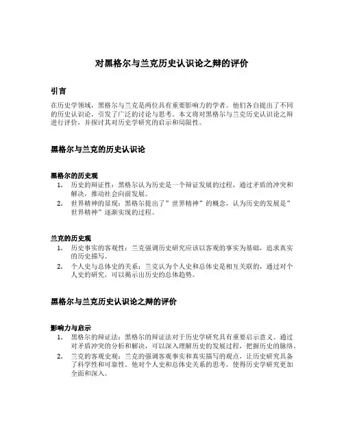 对黑格尔与兰克历史认识论之辩的评价