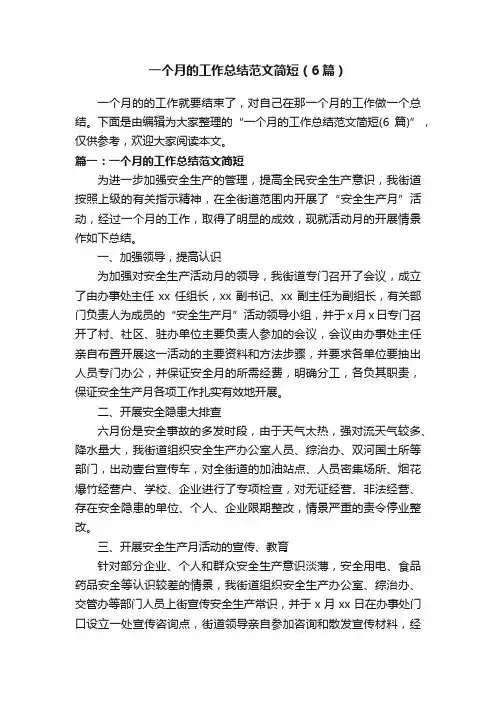 一个月的工作总结范文简短（6篇）