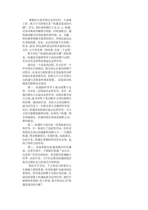 机遇是成功的关键 一辩