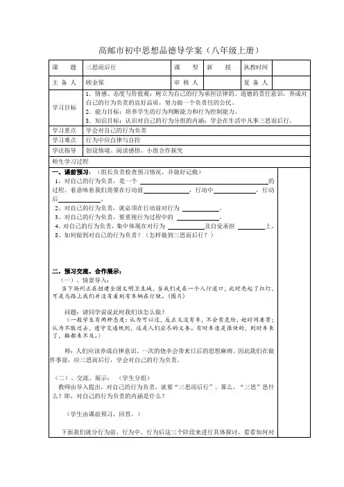 高邮市初中思想品德导学案(三思而后行)