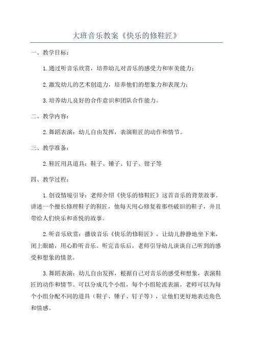 大班音乐教案《快乐的修鞋匠》