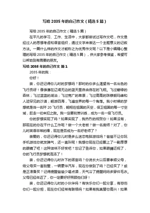 写给2035年的自己作文（精选5篇）