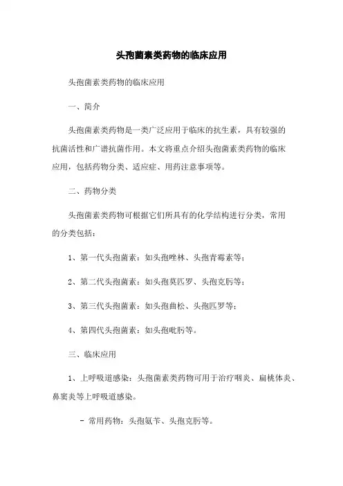 头孢菌素类药物的临床应用