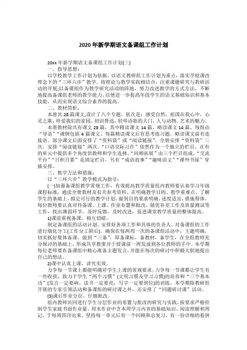 2020年新学期语文备课组工作计划