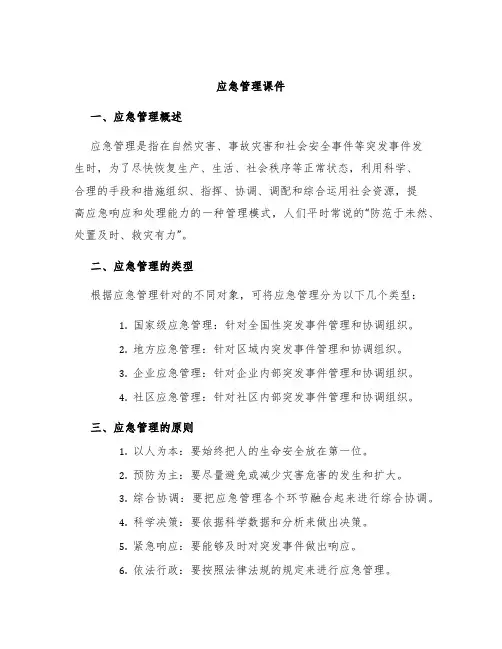 应急管理课件