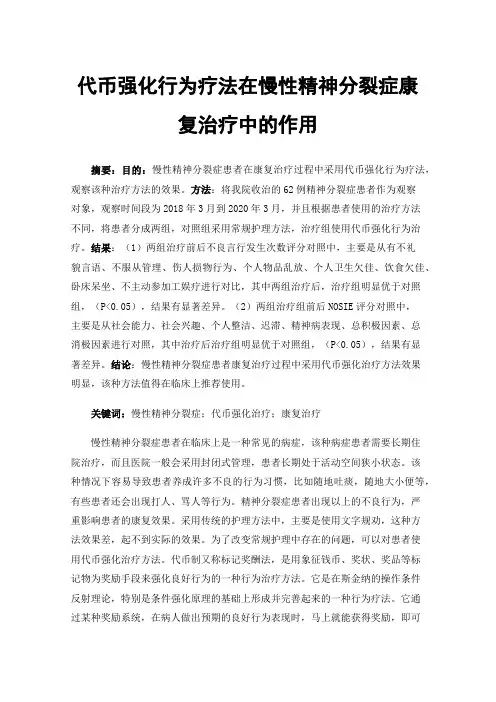代币强化行为疗法在慢性精神分裂症康复治疗中的作用