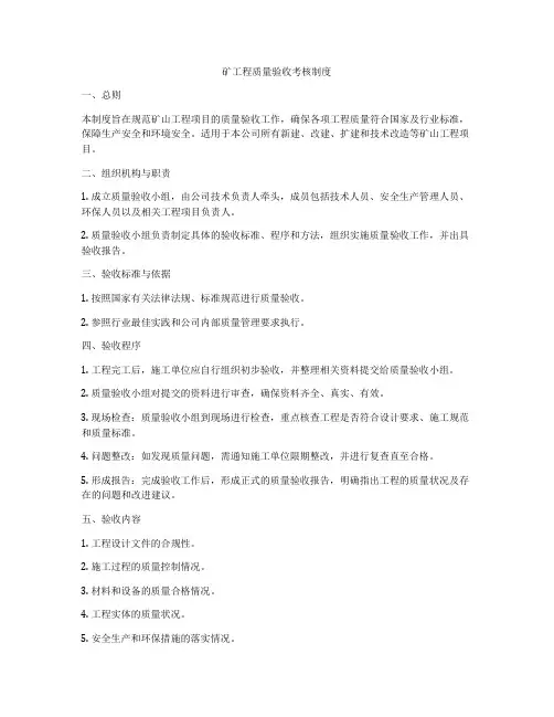 矿工程质量验收考核制度