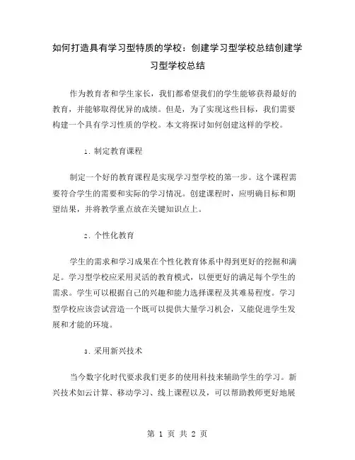 如何打造具有学习型特质的学校：创建学习型学校总结