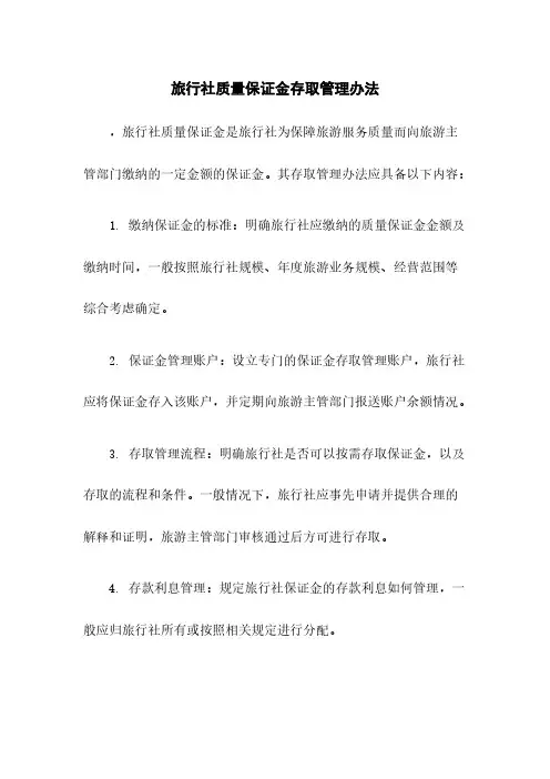旅行社质量保证金存取管理办法