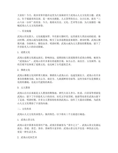 武夷山人文文化演讲稿范文