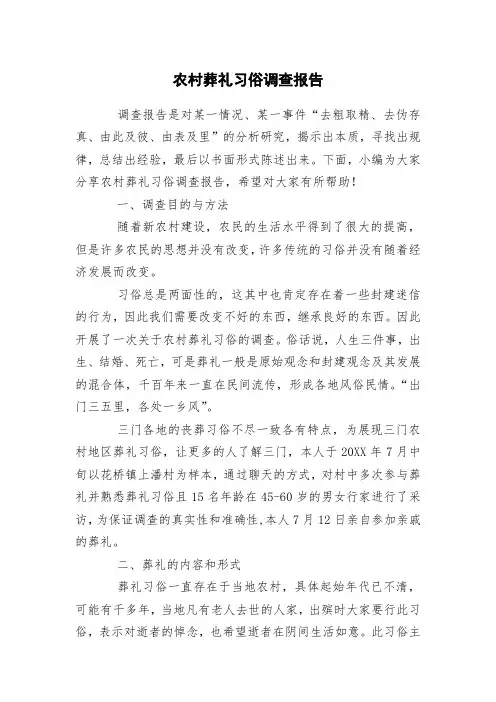 农村葬礼习俗调查报告