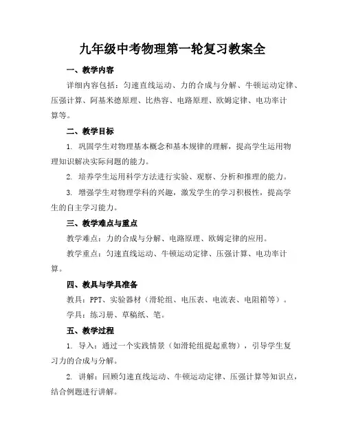 九年级中考物理第一轮复习教案全