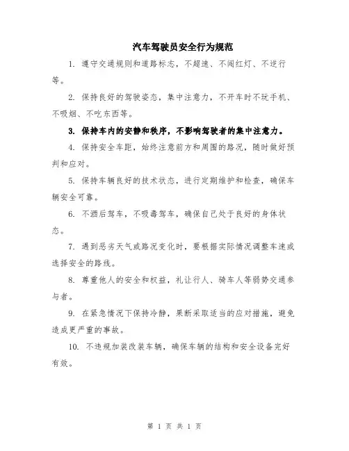 汽车驾驶员安全行为规范