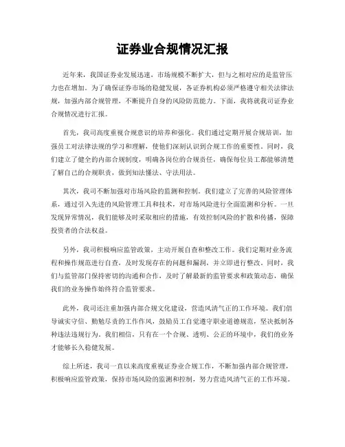 证券业合规情况汇报