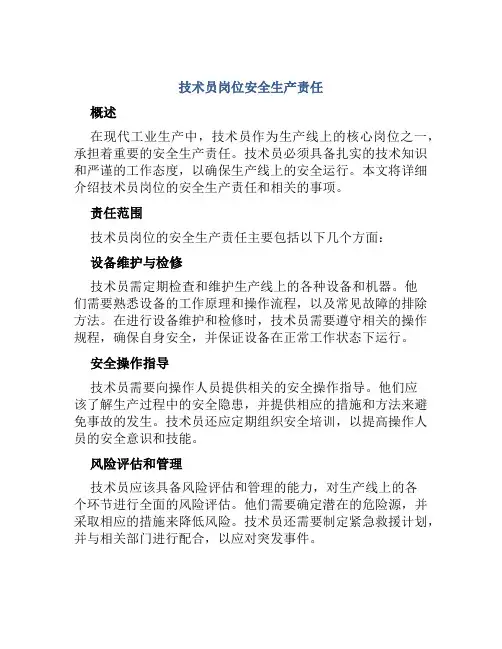 技术员岗位安全生产责任
