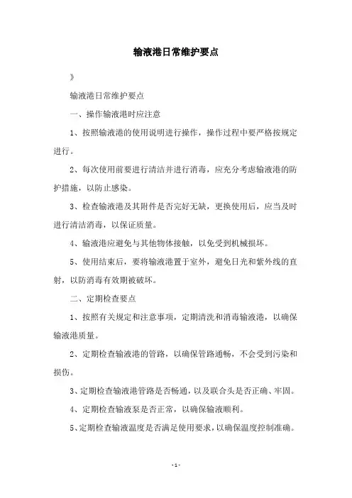输液港日常维护要点
