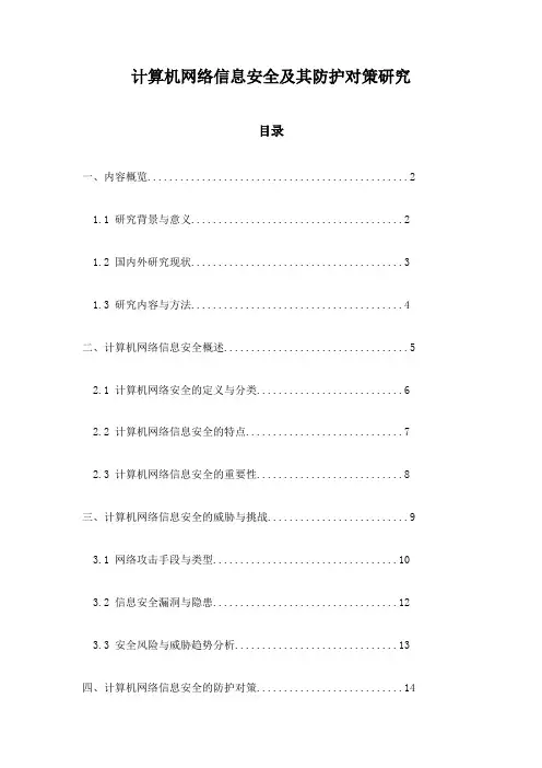 计算机网络信息安全及其防护对策研究