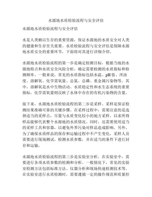 水源地水质检验流程与安全评估