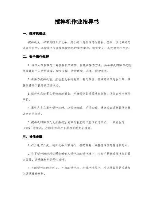 搅拌机作业指导书