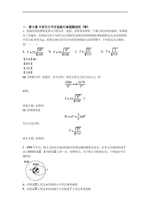 高一物理下册万有引力与宇宙单元试卷(word版含答案)