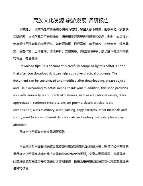 民族文化资源 旅游发展 调研报告
