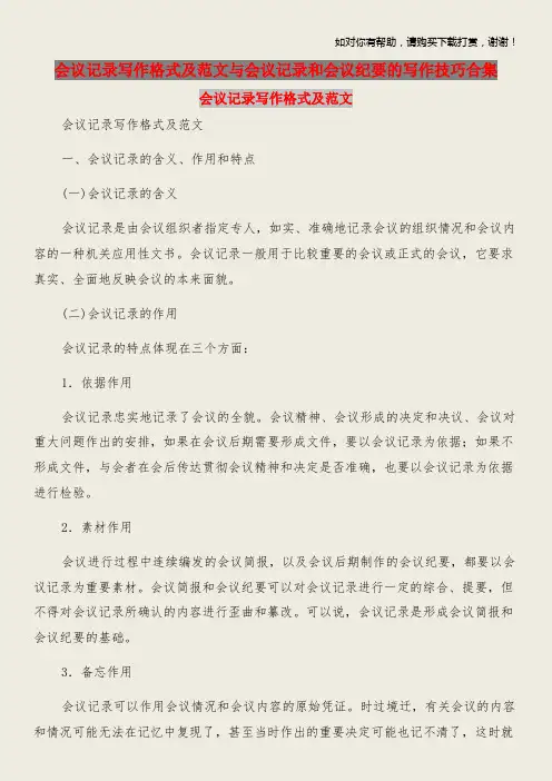 会议记录写作格式及范文与会议记录和会议纪要的写作技巧合集