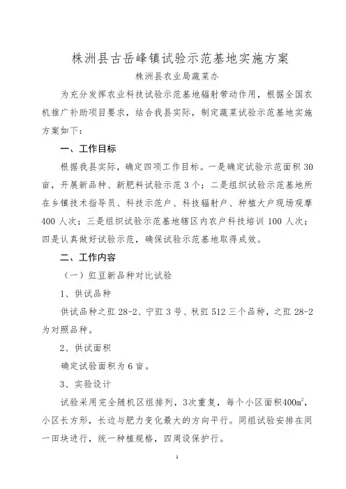 2014年株洲县古岳峰镇蔬菜试验示范基地实施方案