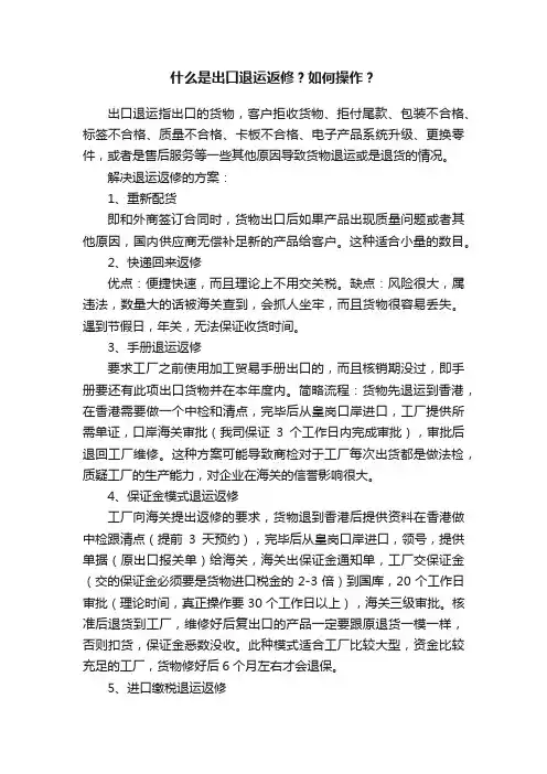 什么是出口退运返修？如何操作？