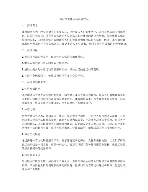 体育类文化活动策划方案