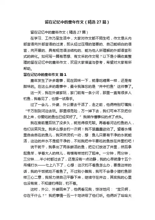 留在记忆中的童年作文（精选27篇）