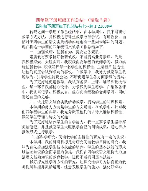 四年级下册班级工作总结-(精选7篇)
