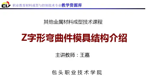 Z字形弯曲件模具结构介绍.