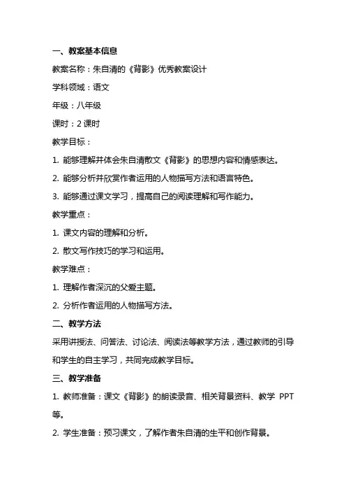 朱自清的《背影》优秀教案设计