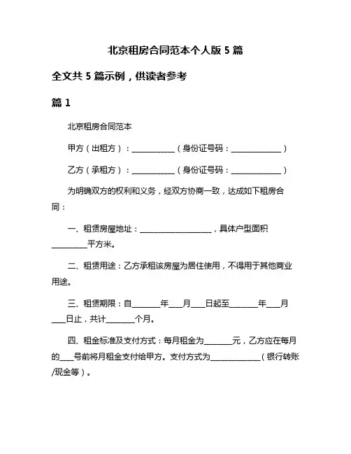 北京租房合同范本个人版5篇