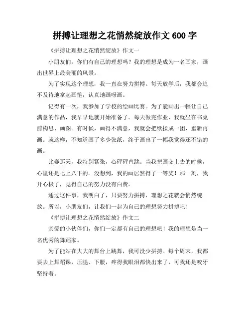 拼搏让理想之花悄然绽放作文600字